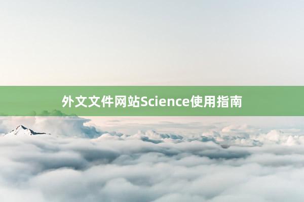 外文文件网站Science使用指南