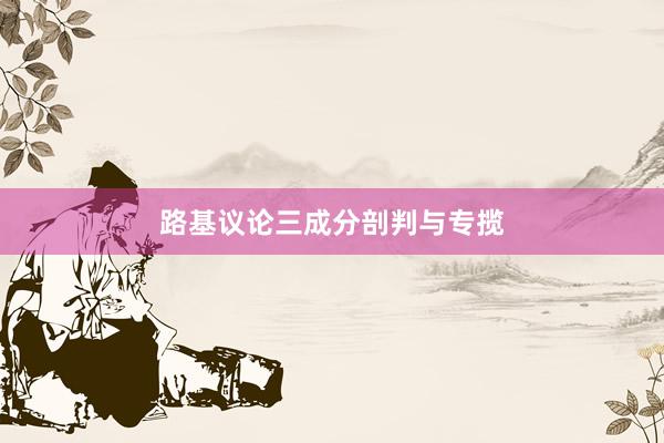 路基议论三成分剖判与专揽